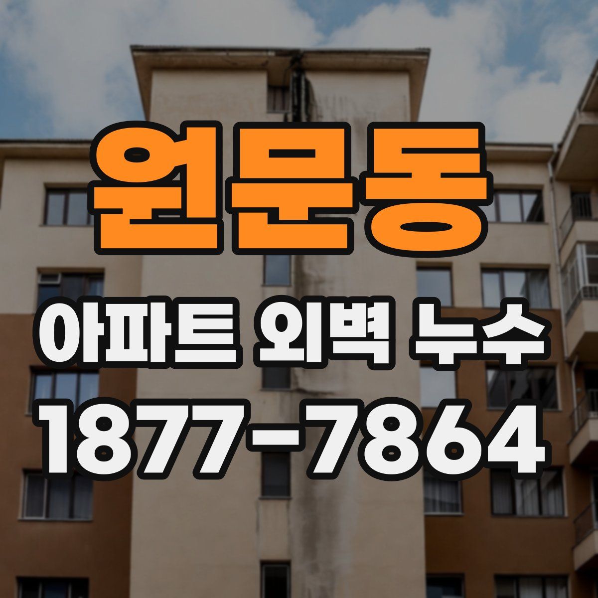 원문동 아파트 외벽 누수