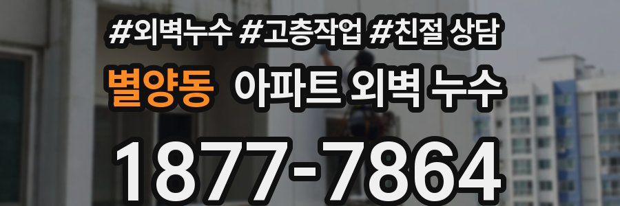 별양동 아파트 외벽 누수