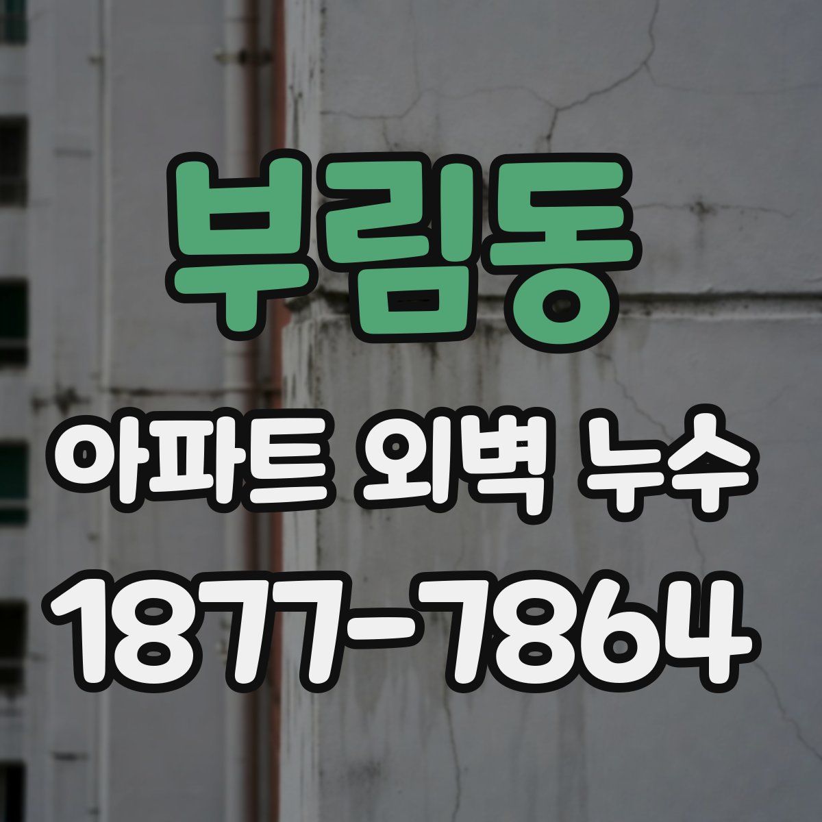 부림동 아파트 외벽 누수