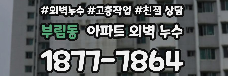 부림동 아파트 외벽 누수