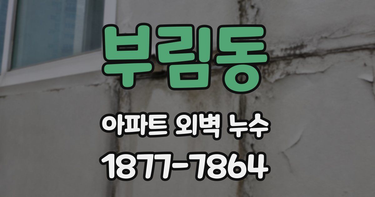 부림동 아파트 외벽 누수