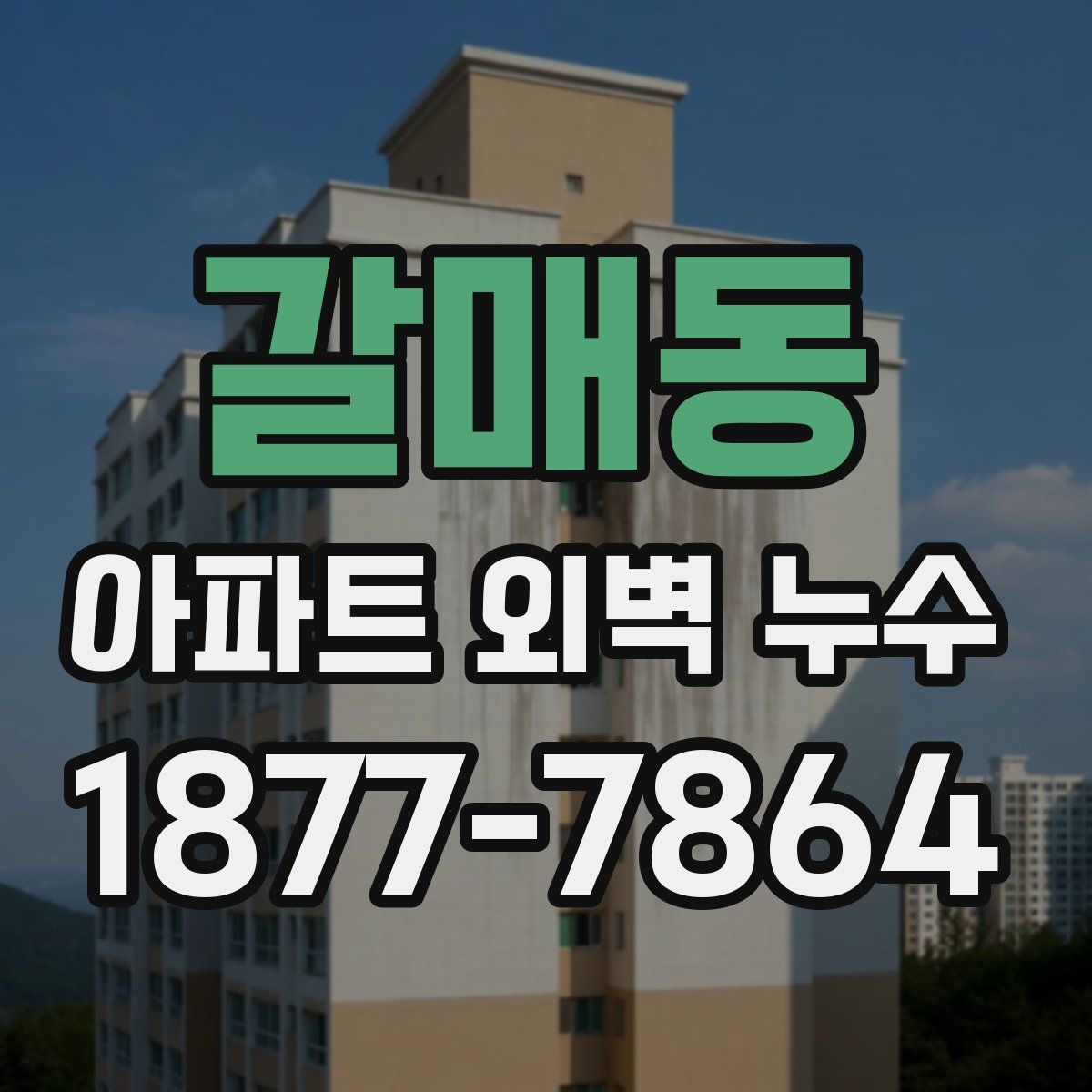 갈매동 아파트 외벽 누수