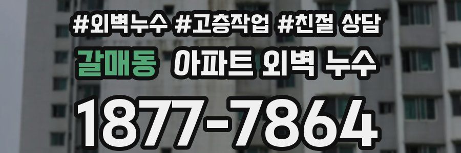 갈매동 아파트 외벽 누수