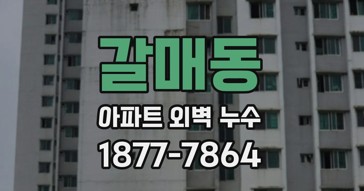 갈매동 아파트 외벽 누수