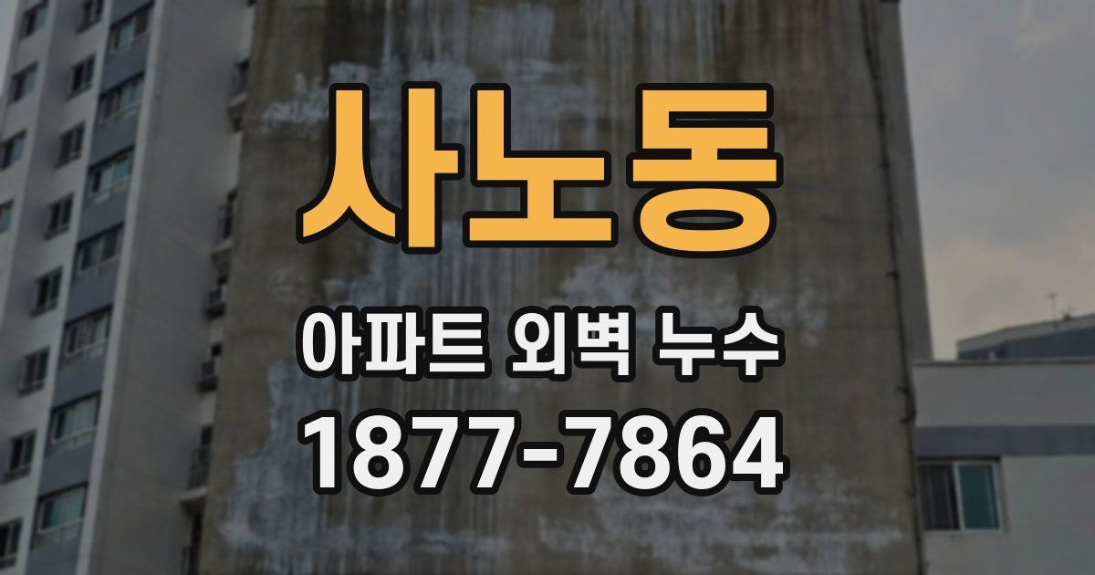 사노동 아파트 외벽 누수