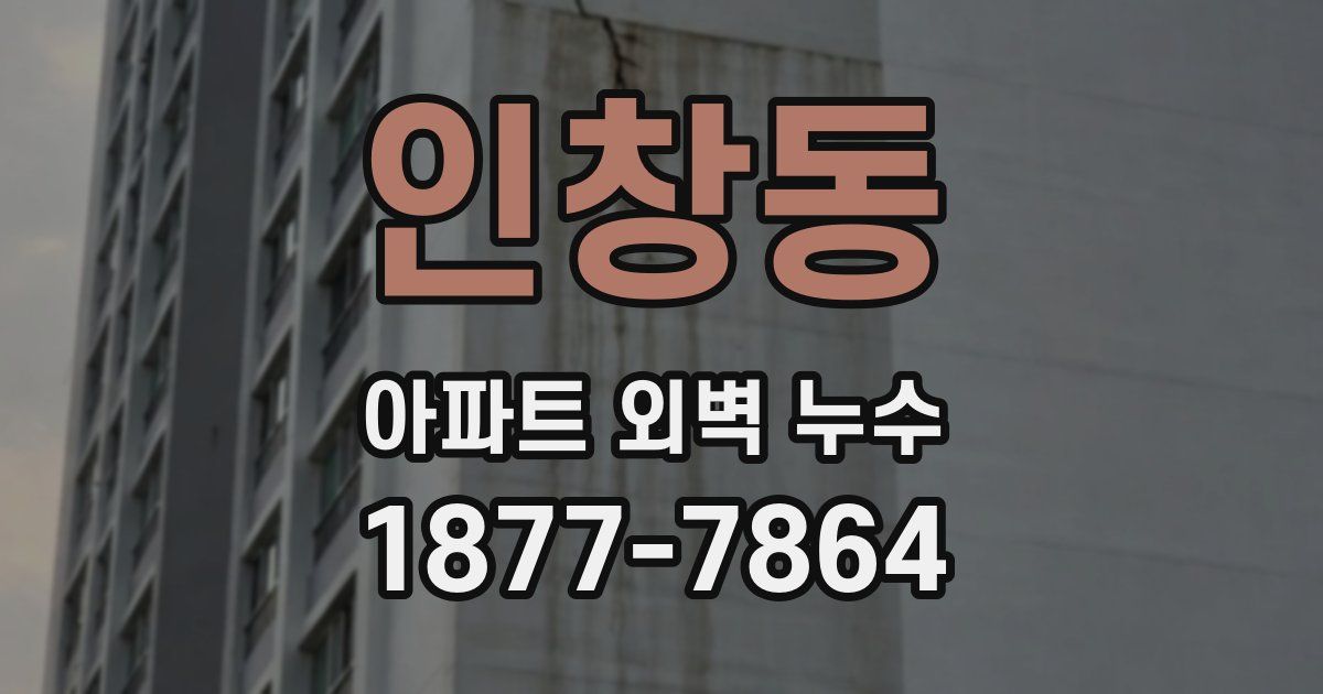 인창동 아파트 외벽 누수