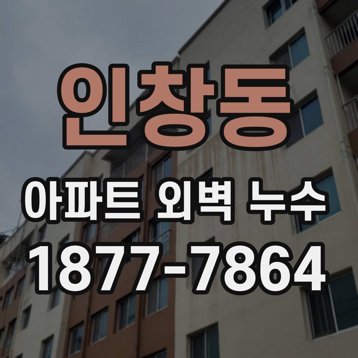 인창동 아파트 외벽 누수