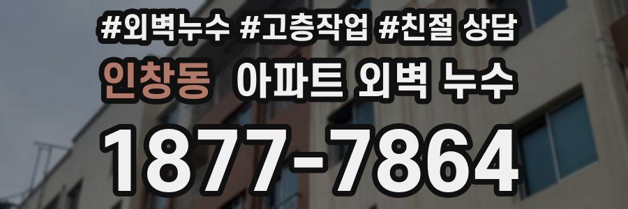 인창동 아파트 외벽 누수