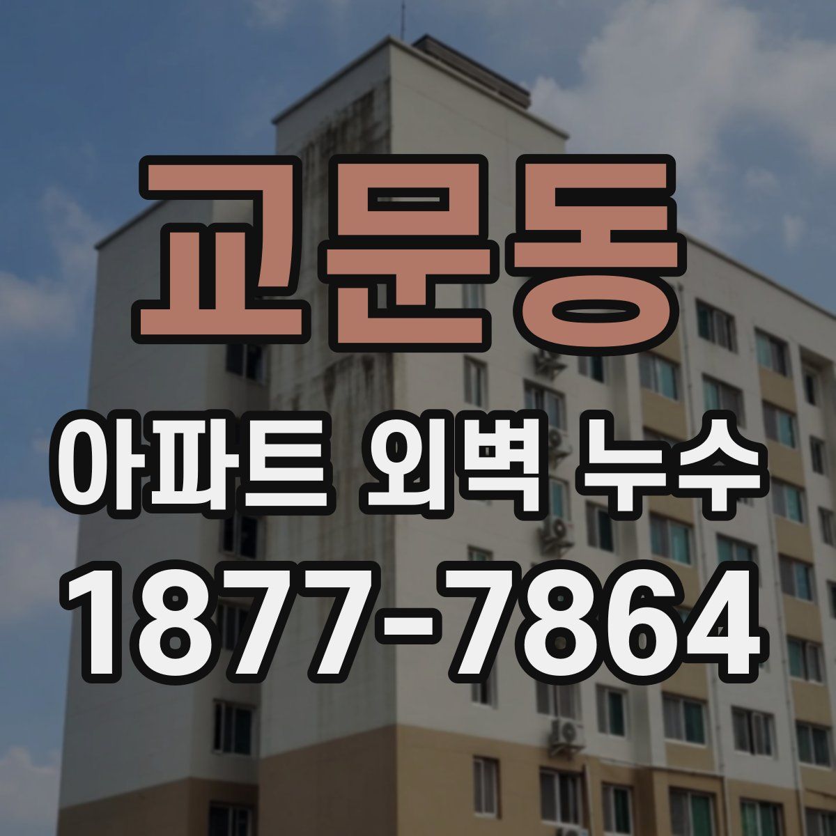 교문동 아파트 외벽 누수