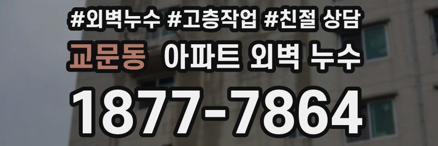 교문동 아파트 외벽 누수