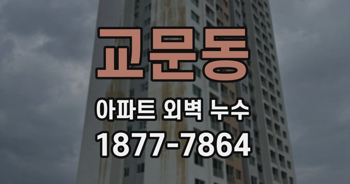 교문동 아파트 외벽 누수