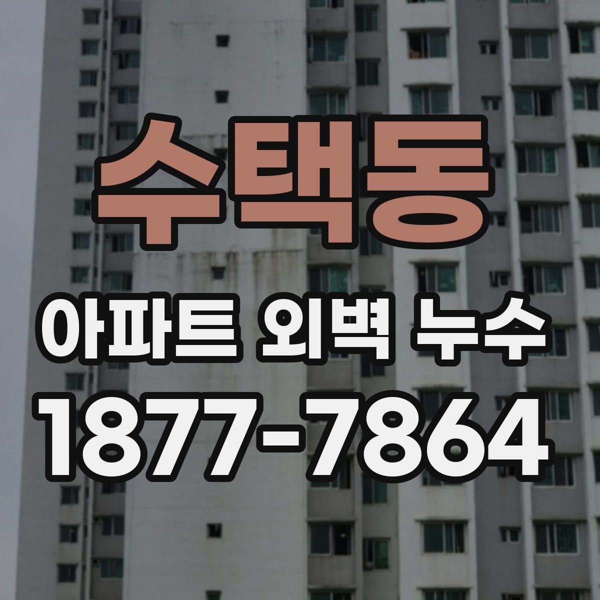 수택동 아파트 외벽 누수