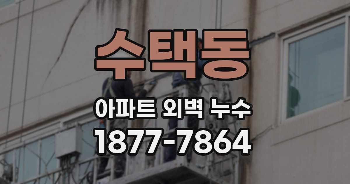 수택동 아파트 외벽 누수