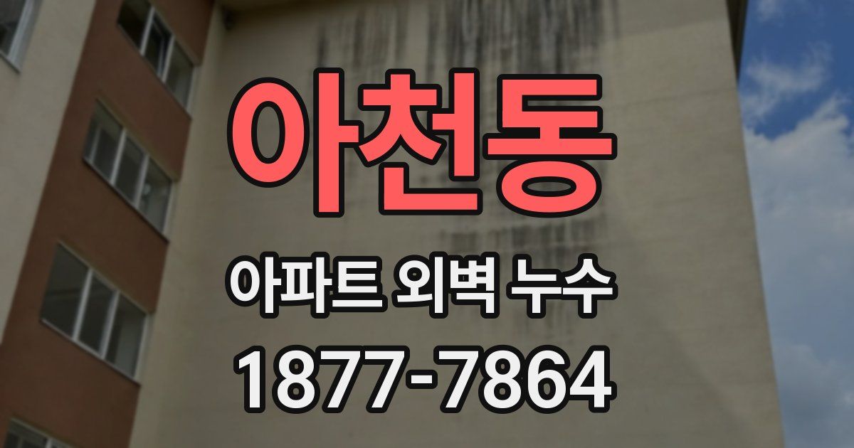 아천동 아파트 외벽 누수