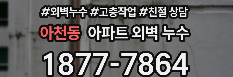 아천동 아파트 외벽 누수