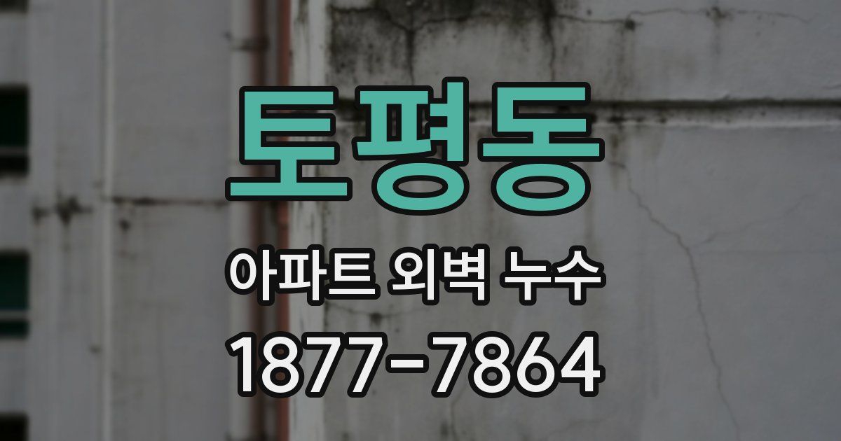 토평동 아파트 외벽 누수