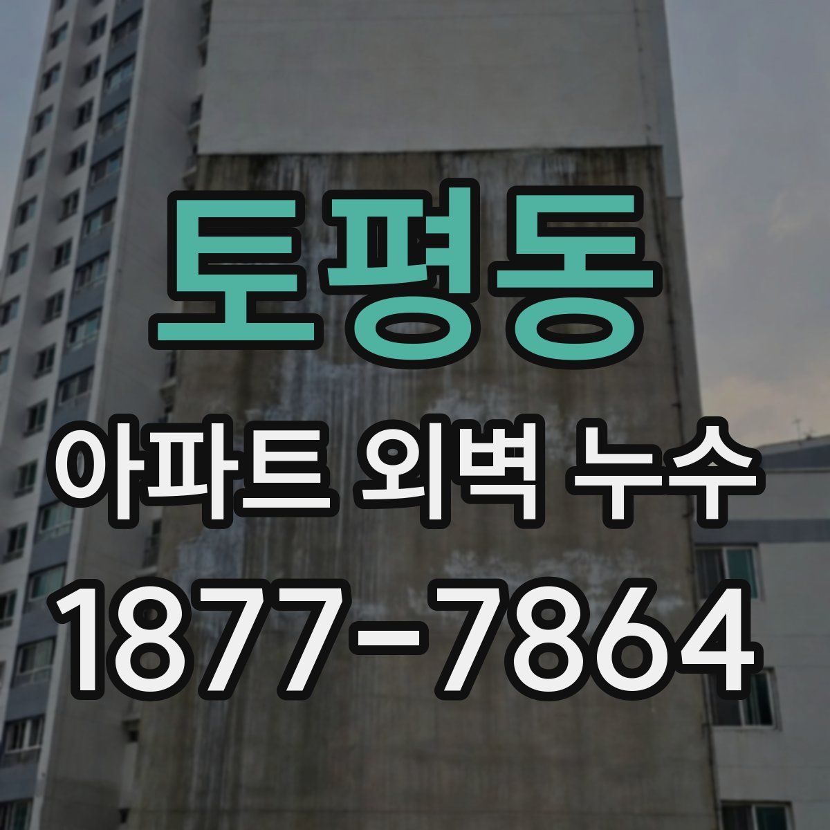 토평동 아파트 외벽 누수