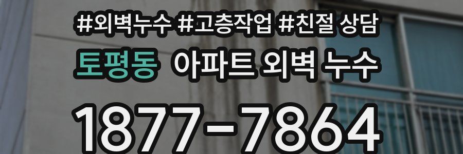 토평동 아파트 외벽 누수