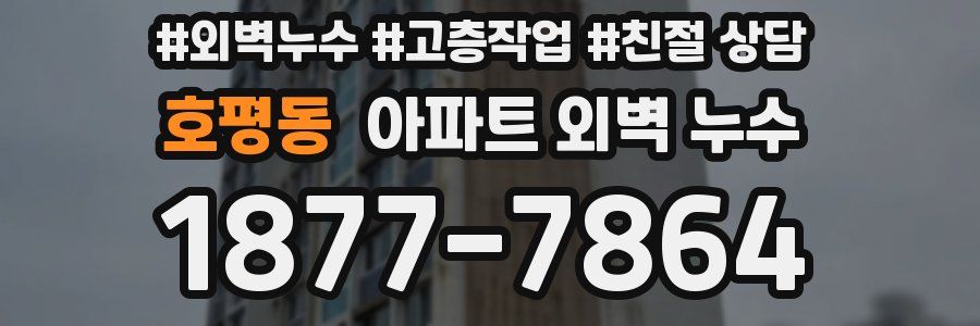 호평동 아파트 외벽 누수