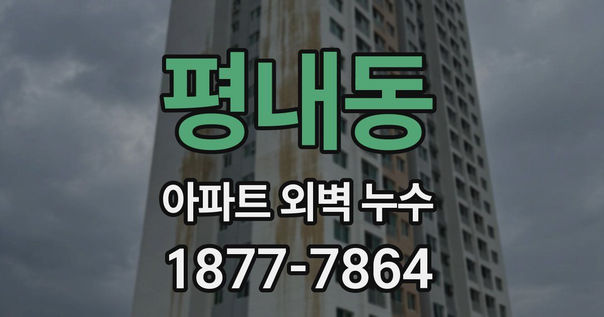평내동 아파트 외벽 누수