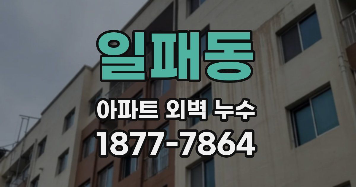 일패동 아파트 외벽 누수