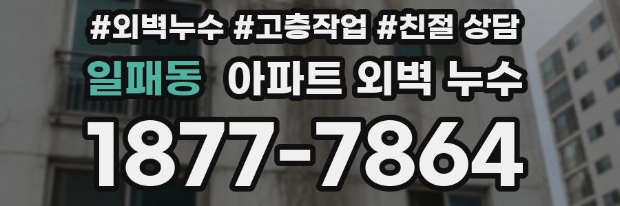 일패동 아파트 외벽 누수