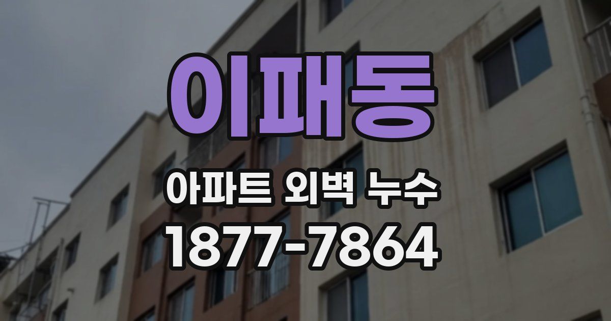 이패동 아파트 외벽 누수