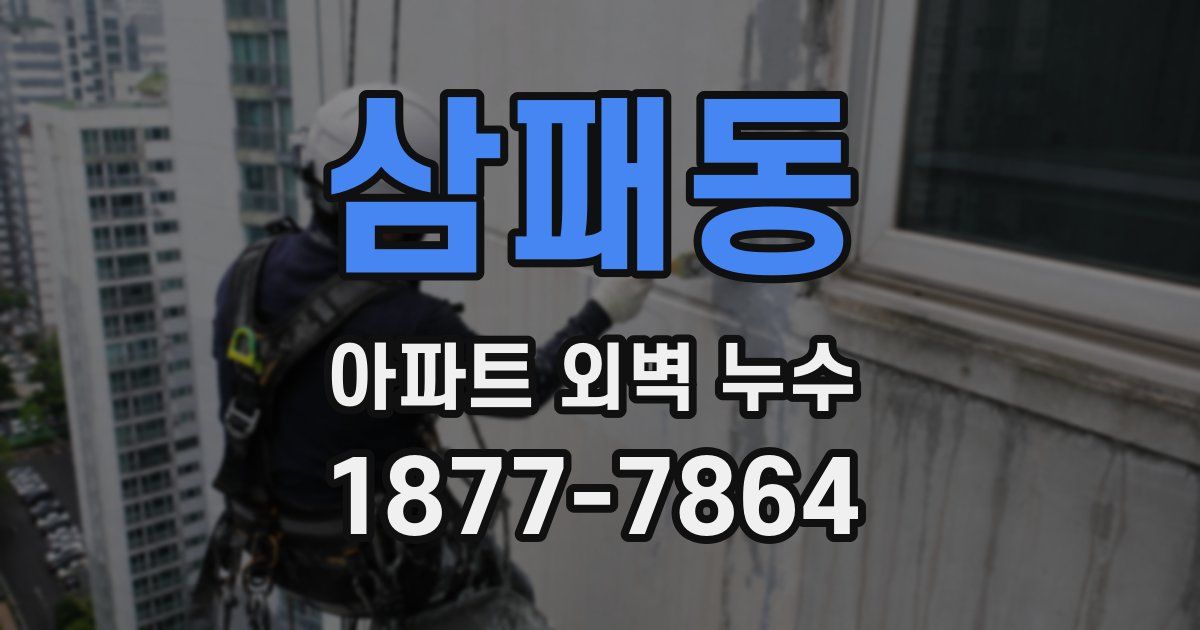 삼패동 아파트 외벽 누수