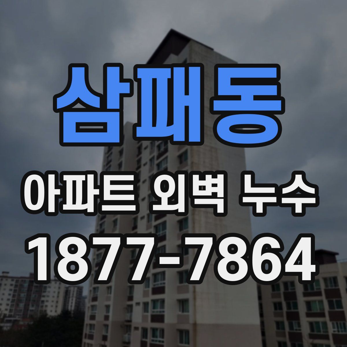 삼패동 아파트 외벽 누수