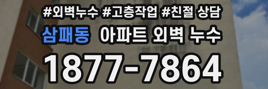 삼패동 아파트 외벽 누수