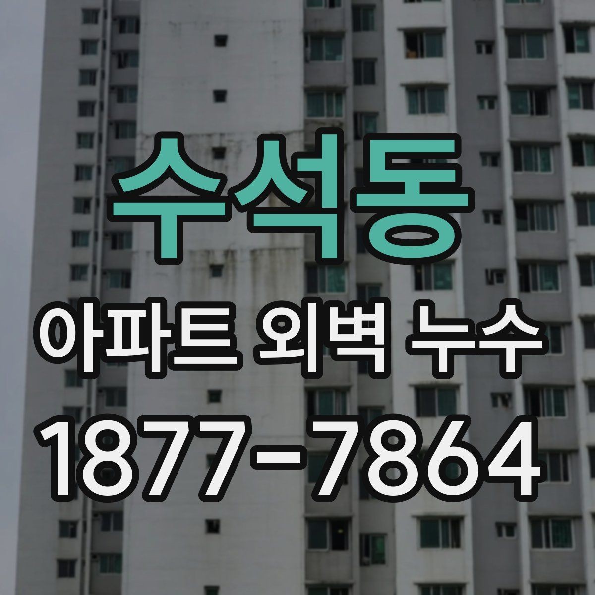 수석동 아파트 외벽 누수 관련 민원 접수 전 체크사항