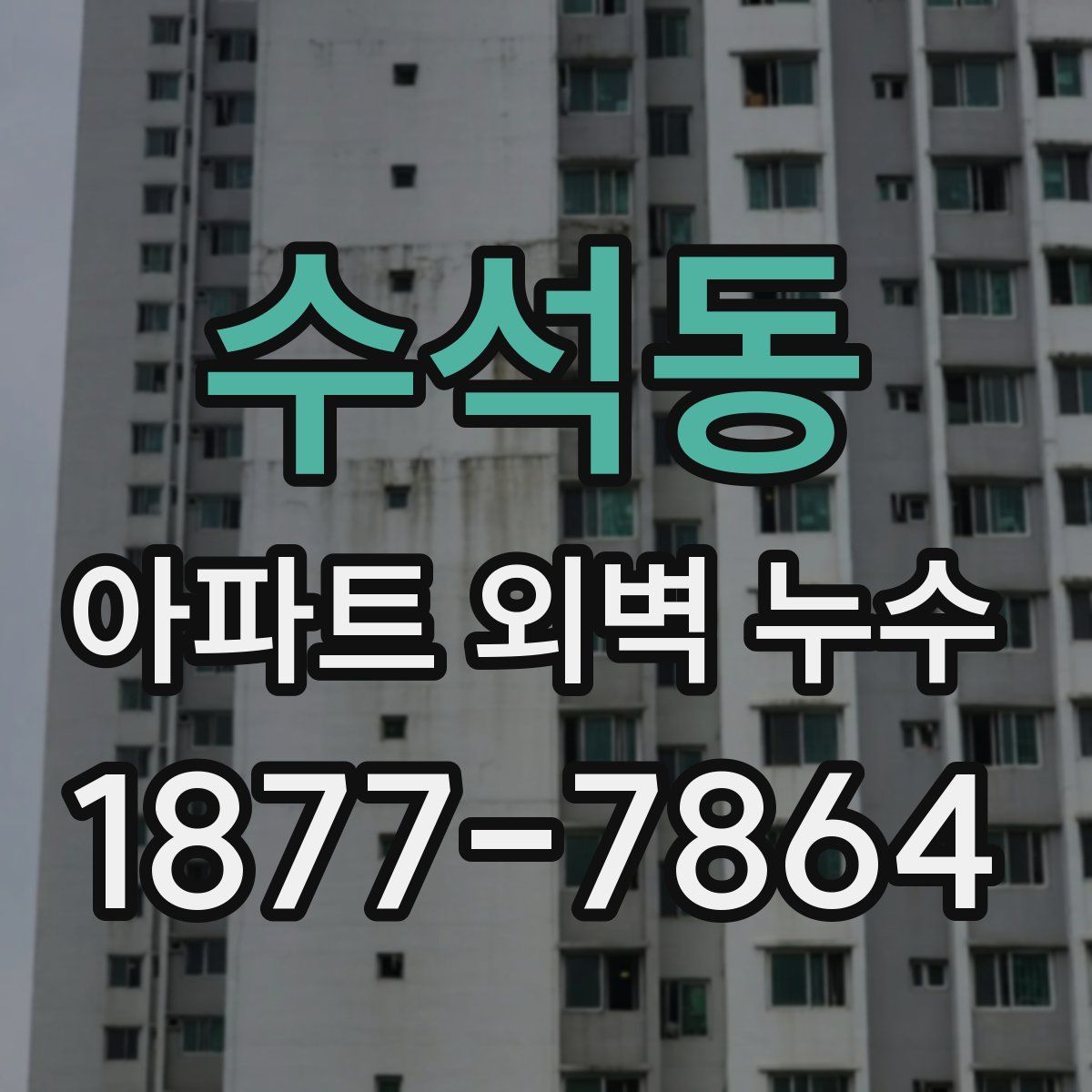수석동 아파트 외벽 누수