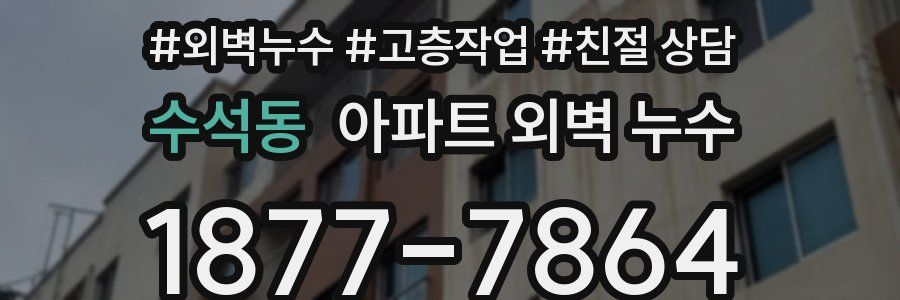 수석동 아파트 외벽 누수