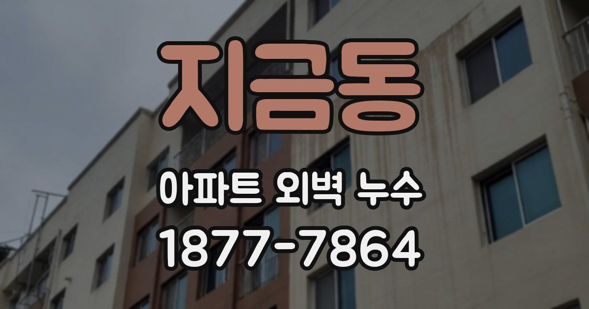 지금동 아파트 외벽 누수