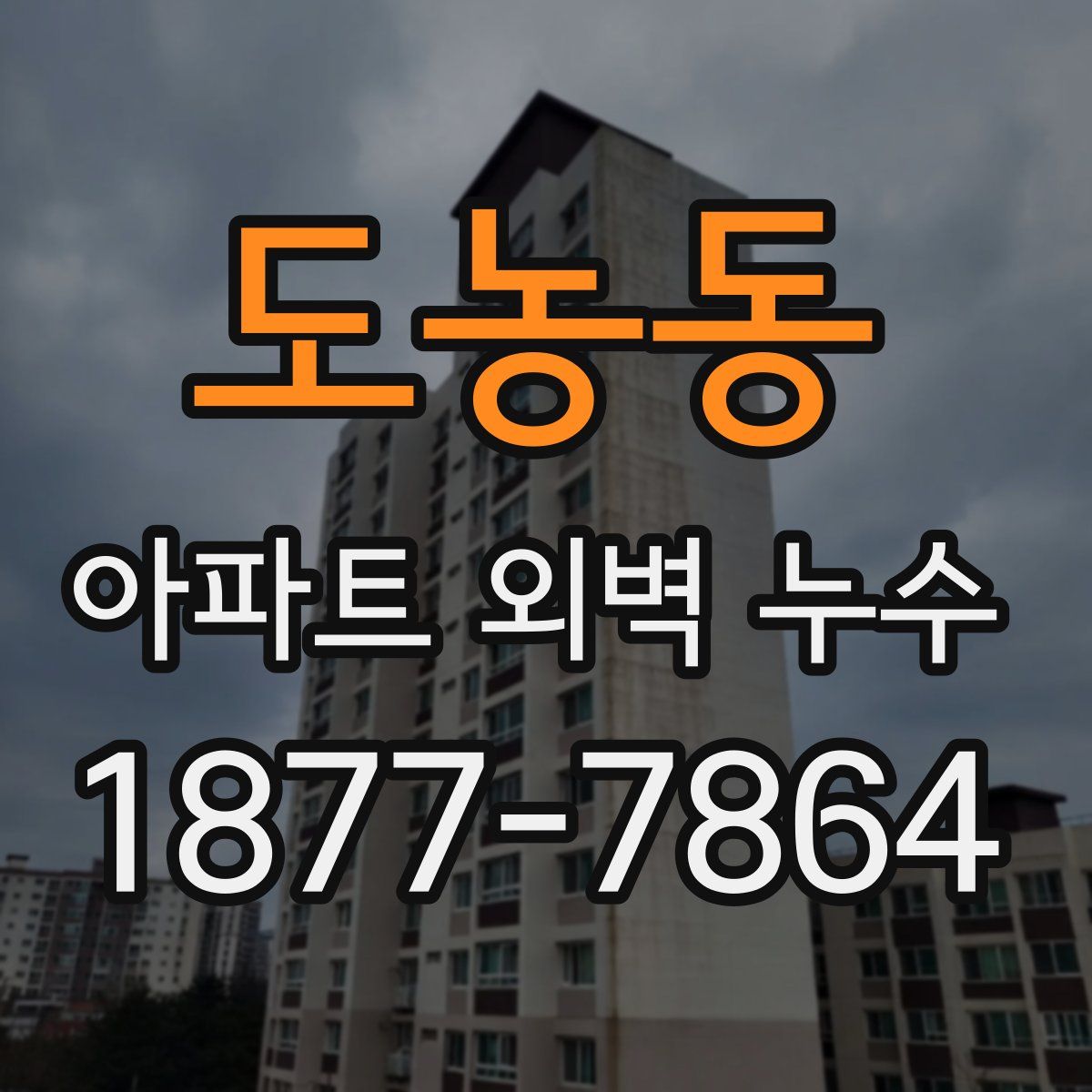도농동 아파트 외벽 누수