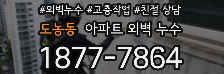 도농동 아파트 외벽 누수
