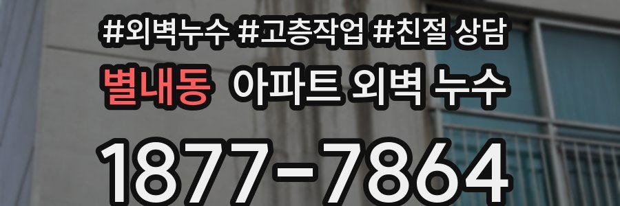 별내동 아파트 외벽 누수