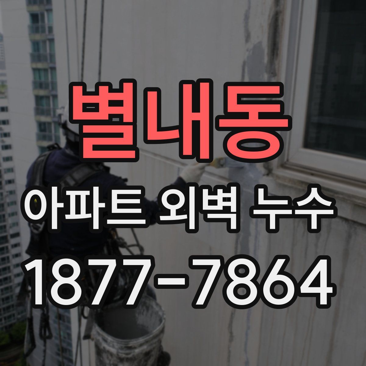 별내동 아파트 외벽 누수