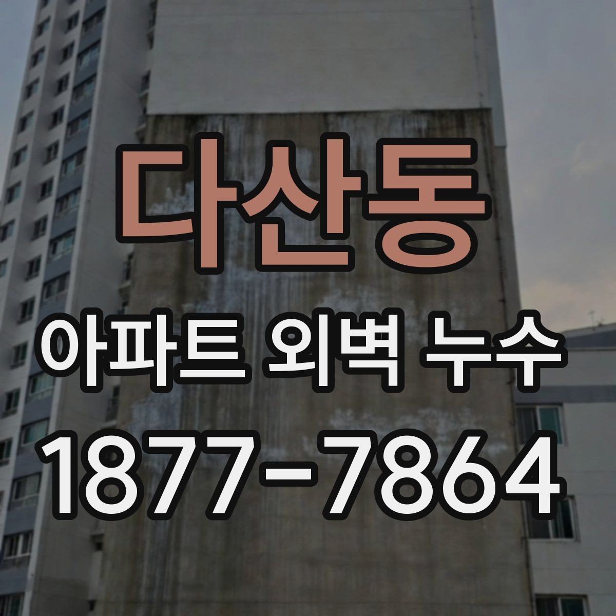 다산동 아파트 외벽 누수 발생 후 대응 순서 안내