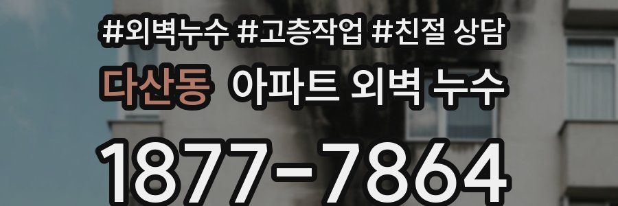 다산동 아파트 외벽 누수