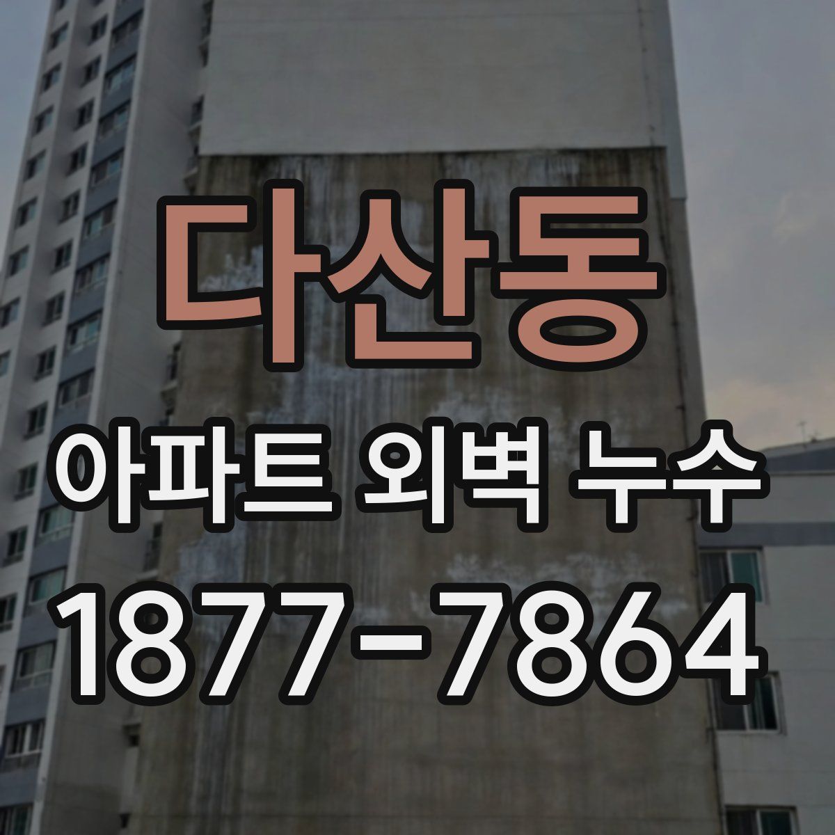 다산동 아파트 외벽 누수