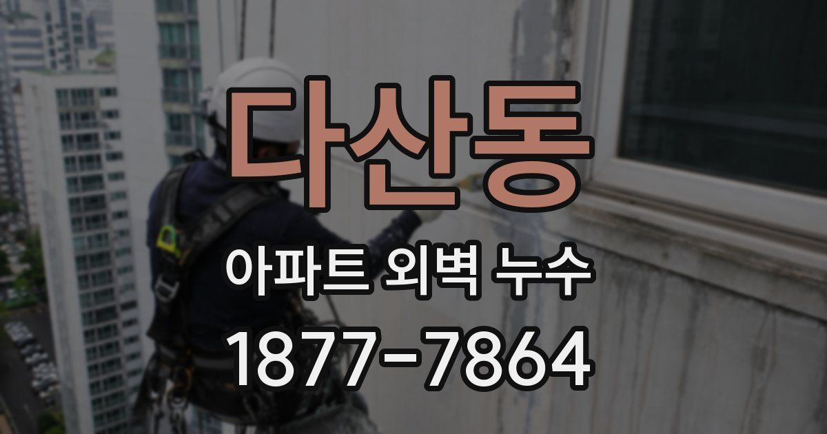 다산동 아파트 외벽 누수