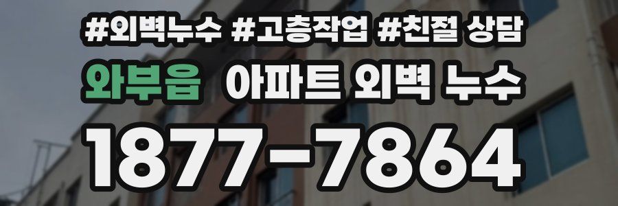 와부읍 아파트 외벽 누수