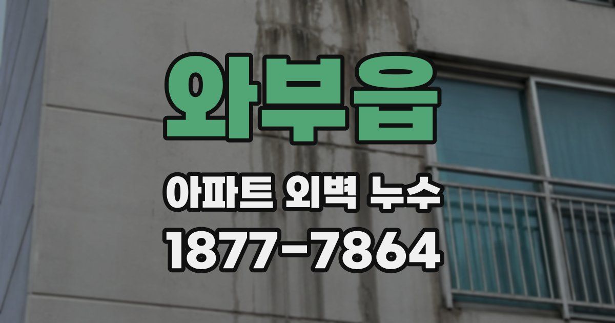 와부읍 아파트 외벽 누수