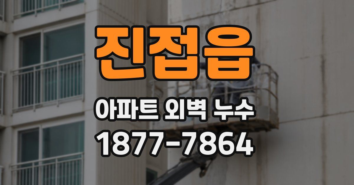 진접읍 아파트 외벽 누수