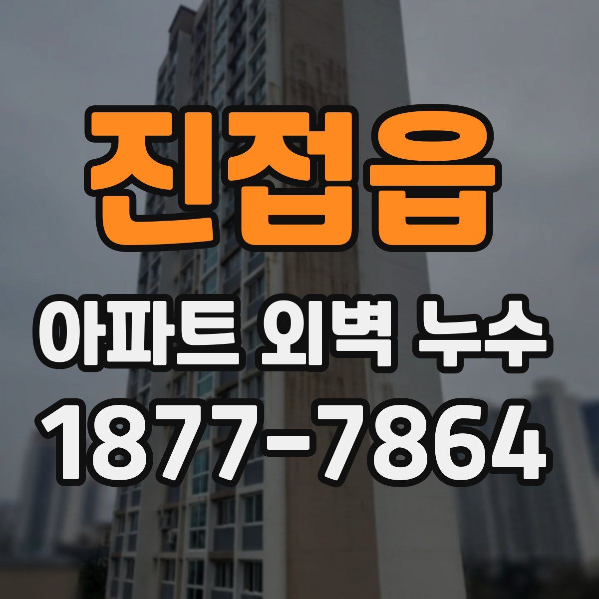 진접읍 아파트 외벽 누수