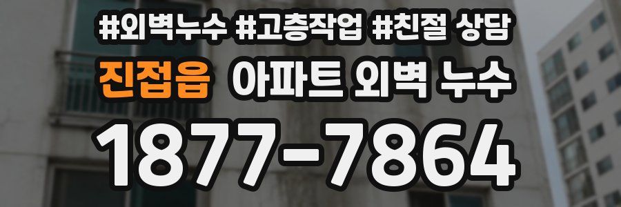 진접읍 아파트 외벽 누수