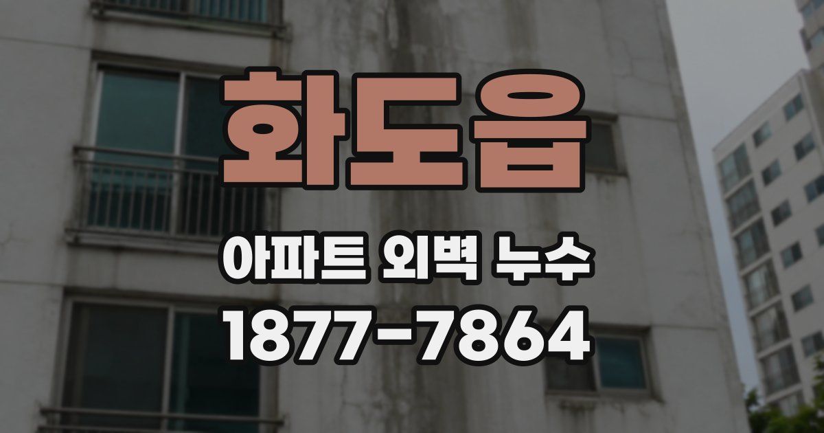 화도읍 아파트 외벽 누수