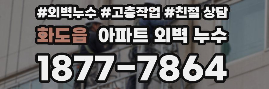 화도읍 아파트 외벽 누수