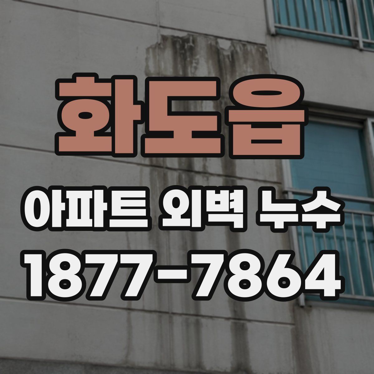 화도읍 아파트 외벽 누수